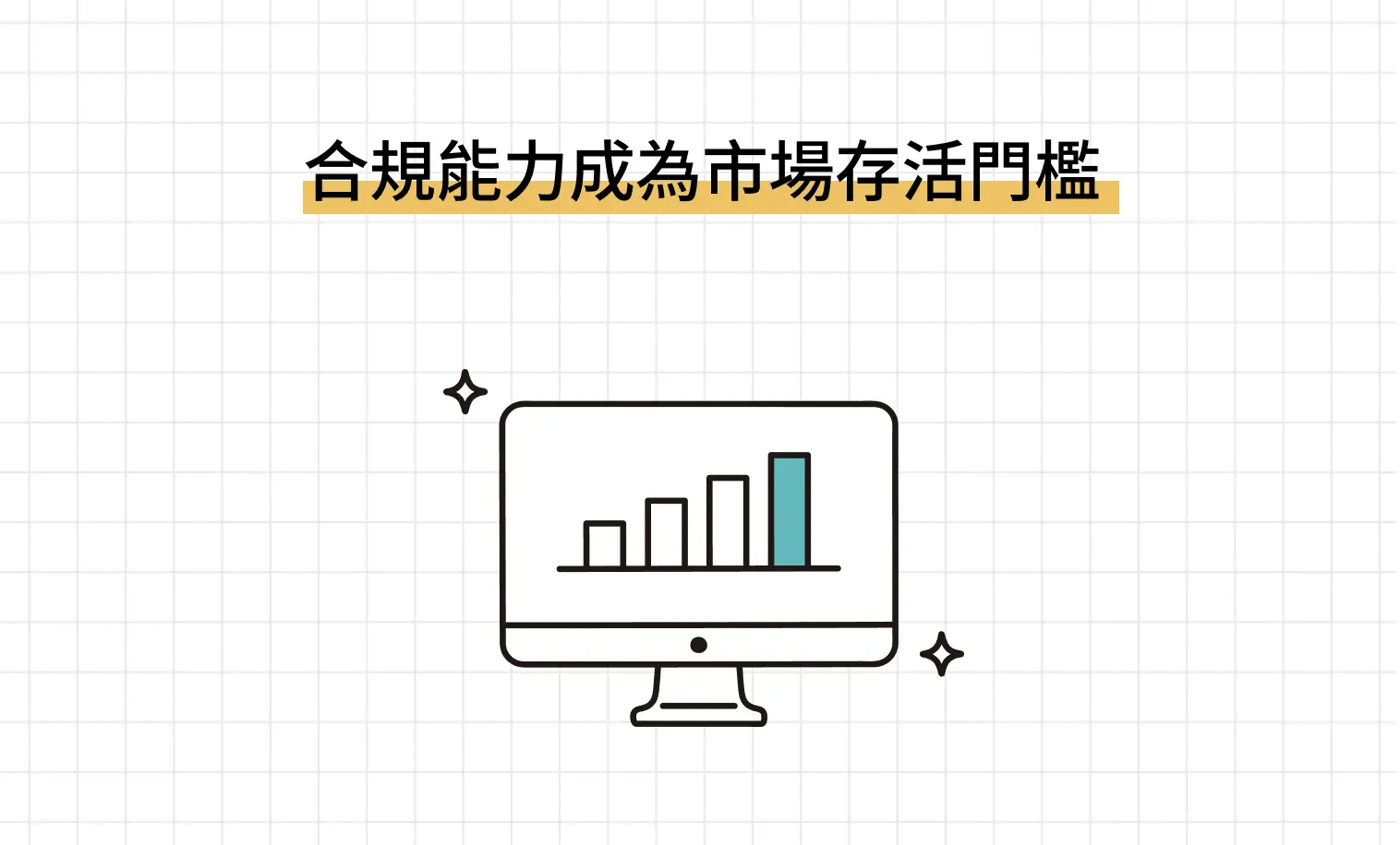 合規能力成為市場存活門檻