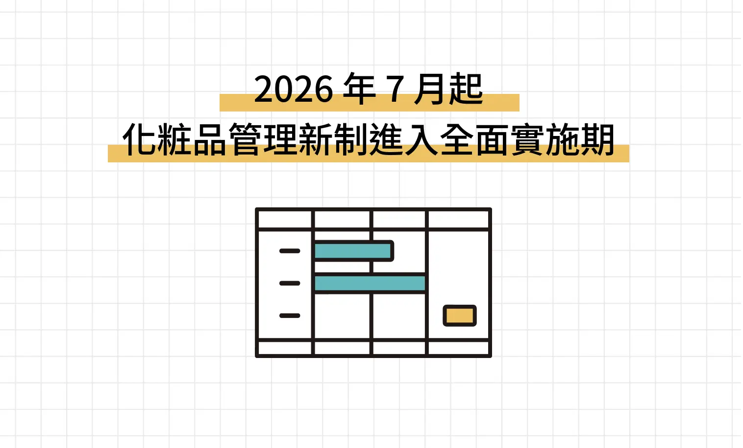 2026 年 7 月起 化粧品管理新制進入全面實施期