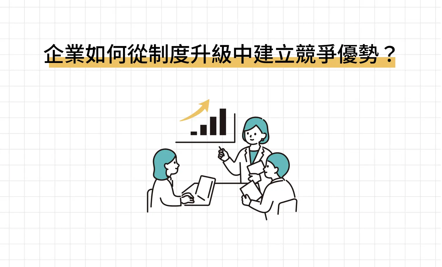 企業如何從制度升級中建立競爭優勢？