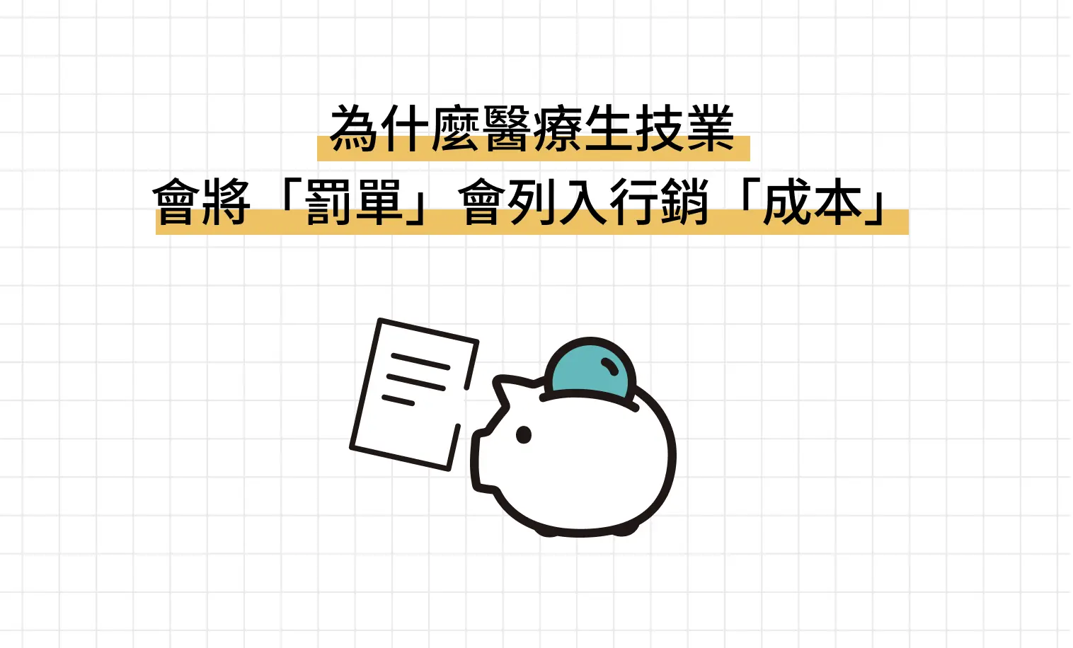 為什麼醫療生技業 會將「罰單」會列入行銷「成本」