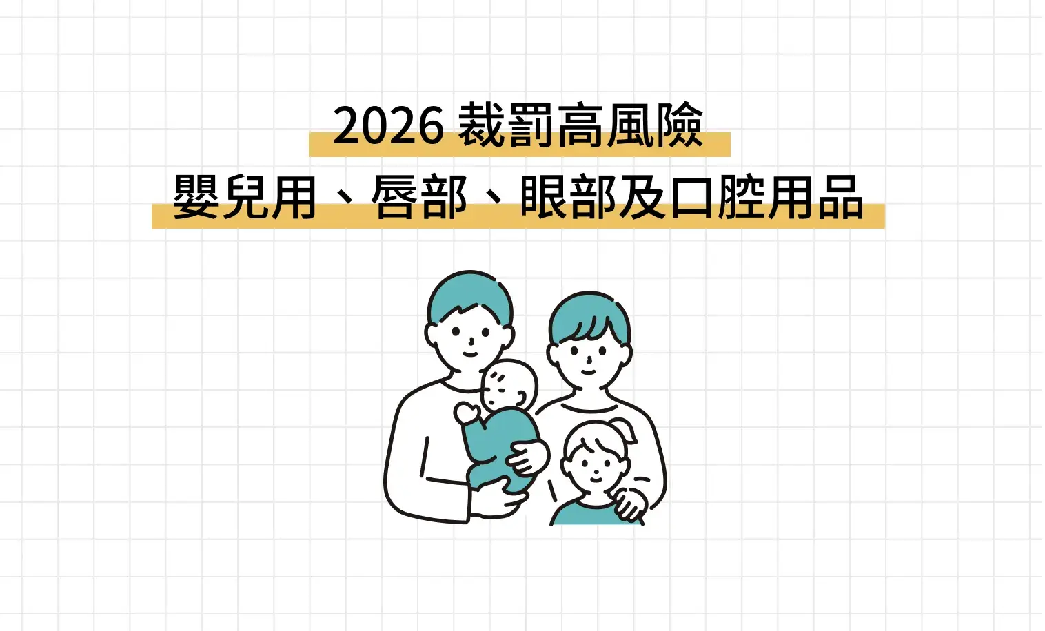 2026 裁罰高風險 嬰兒用、唇部、眼部及口腔用品