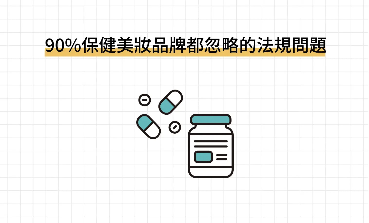 90%保健美妝品牌都忽略的法規問題