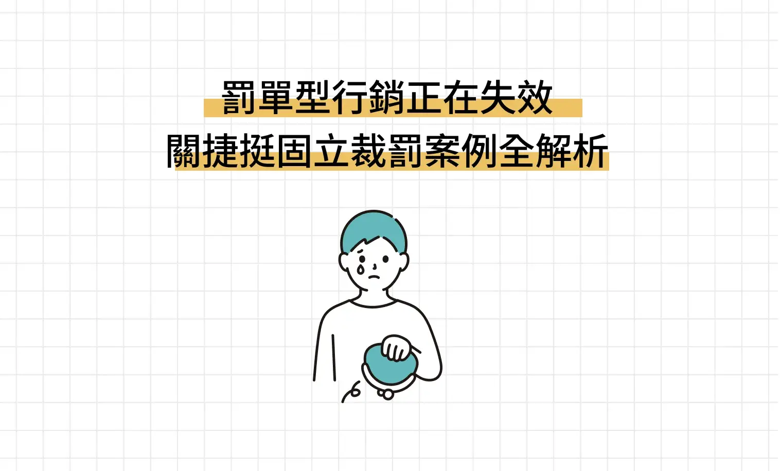 罰單型行銷正在失效，關捷挺固立裁罰案例全解析