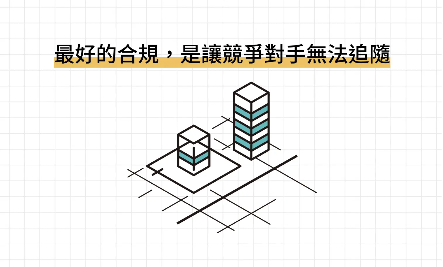 最好的合規，是讓競爭對手無法追隨