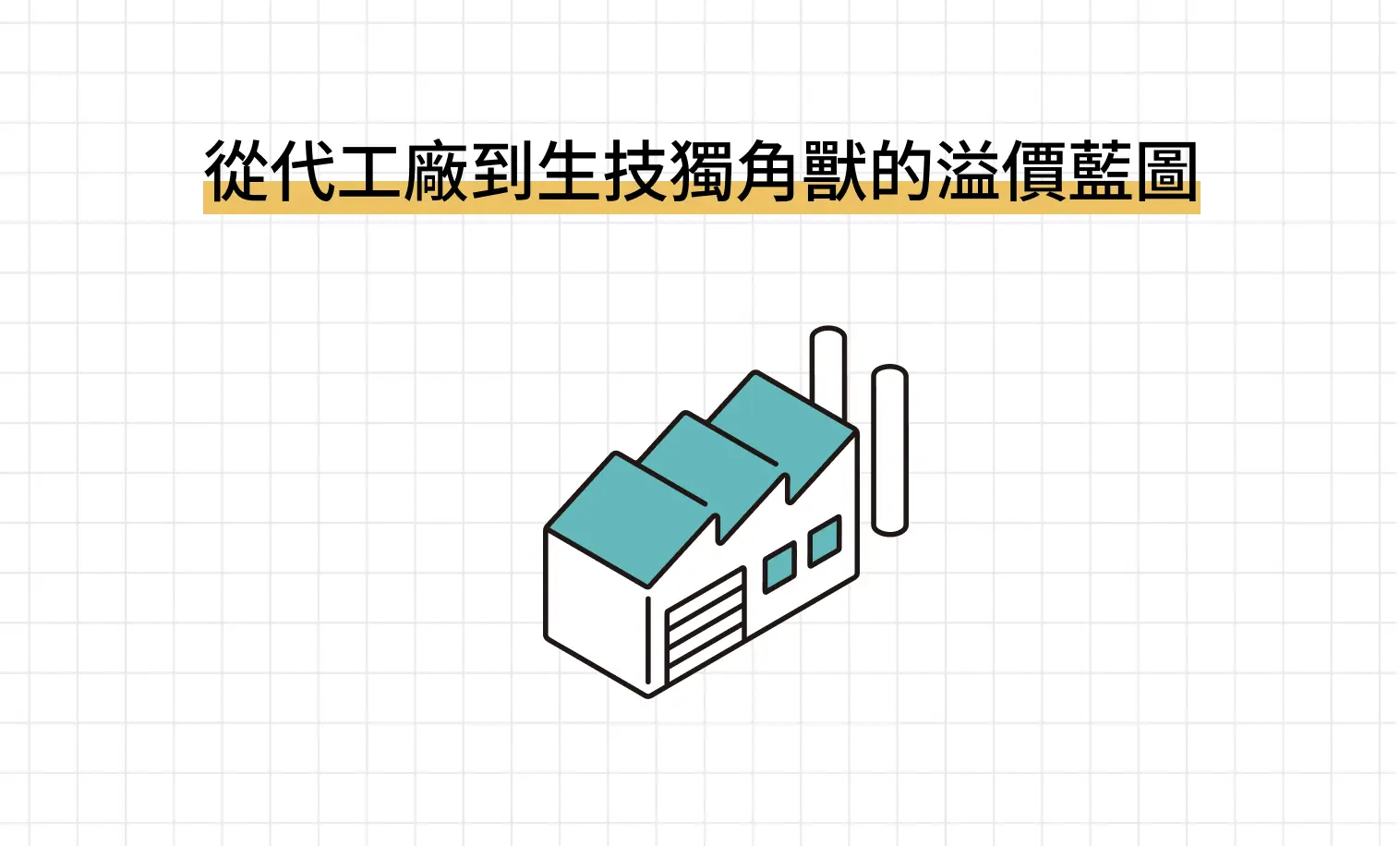 從代工廠到生技獨角獸的溢價藍圖