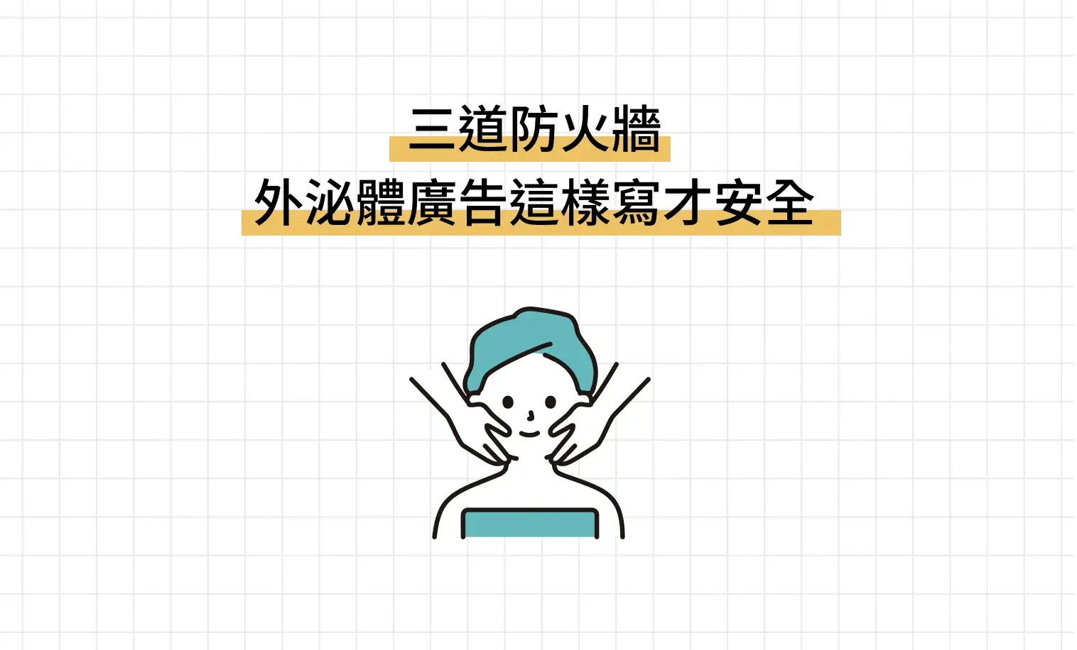 三道防火牆 外泌體廣告這樣寫才安全