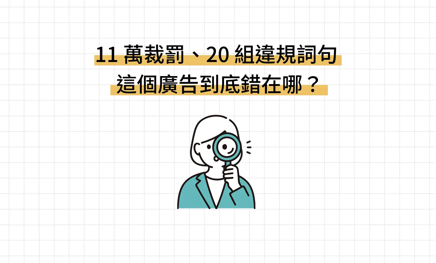 11 萬裁罰、20 組違規詞句——這個外泌體廣告到底錯在哪？