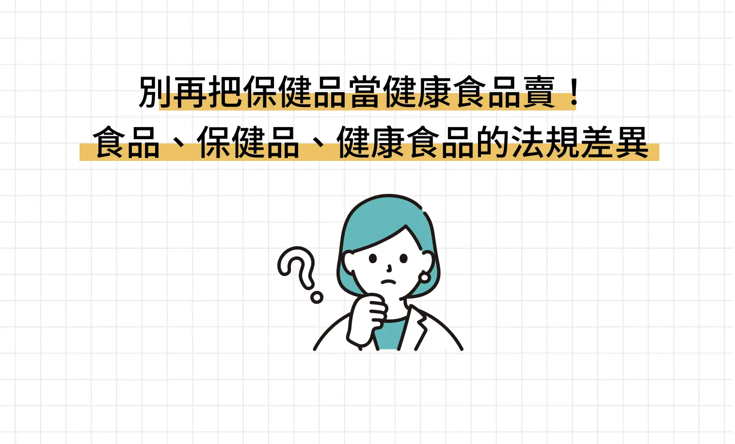 別再把保健品當健康食品賣！