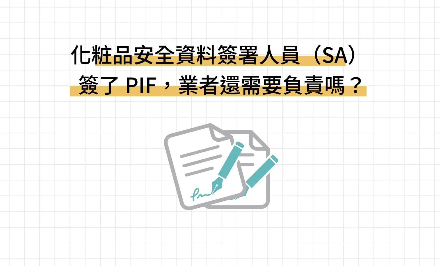 化粧品安全資料簽署人員（SA）