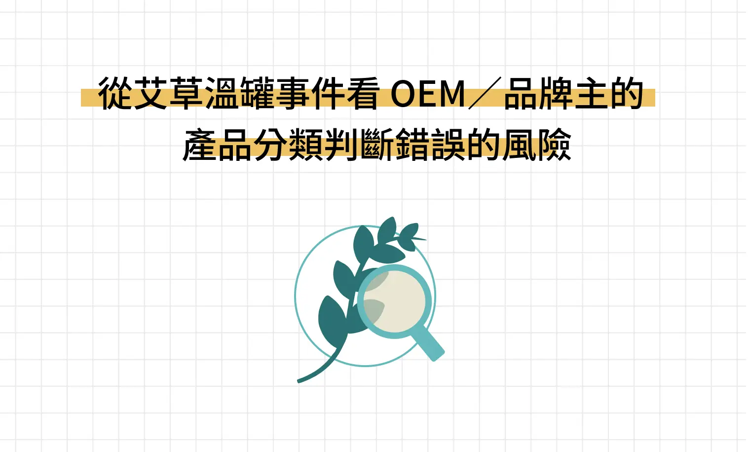 艾草溫罐違法