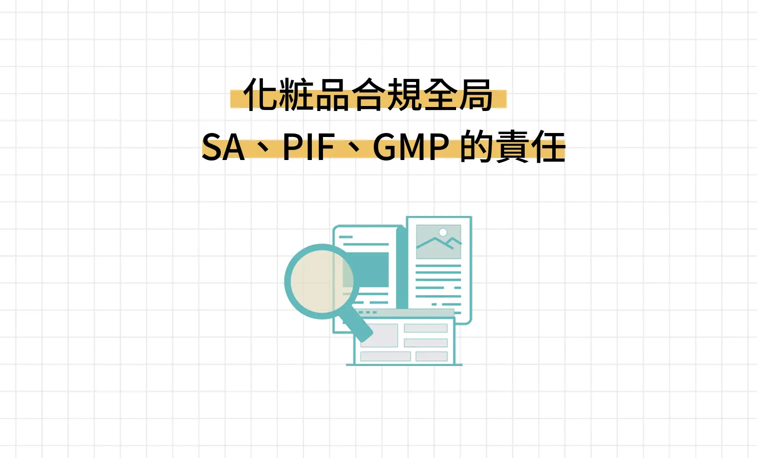 化粧品合規全局：SA、PIF、GMP 的責任，從來不是你以為的那樣