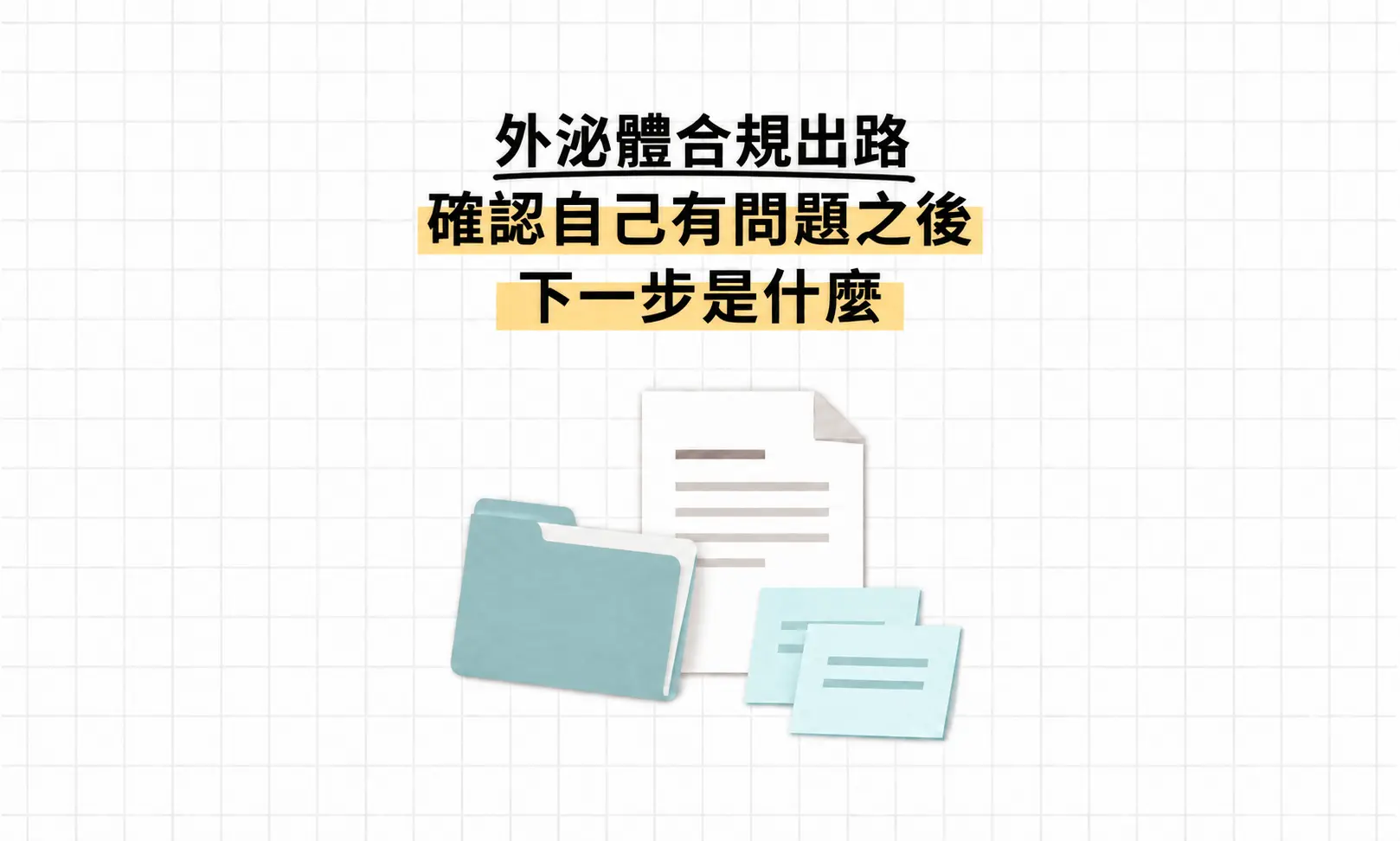 外泌體合規出路：確認自己有問題之後，下一步是什麼