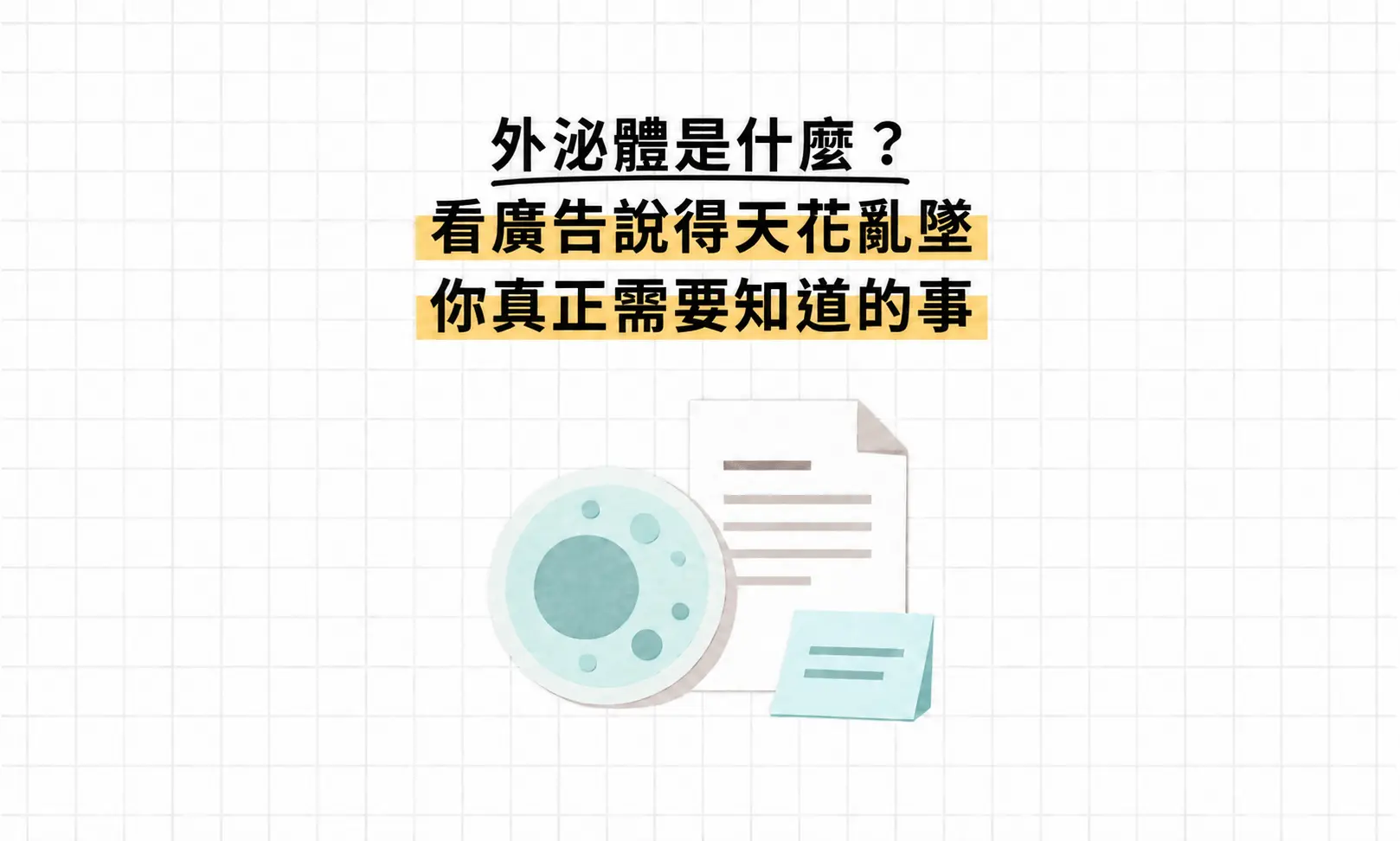 外泌體是什麼？看廣告說得天花亂墜，我整理了你真正需要知道的事