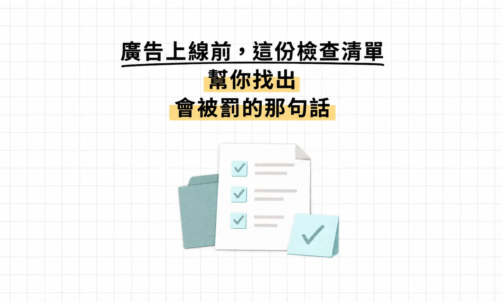廣告上線前，這份檢查清單幫你找出會被罰的那句話