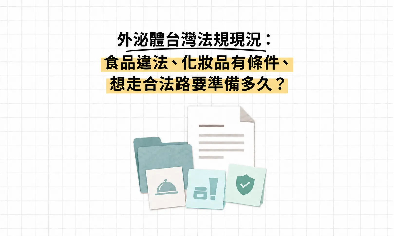 外泌體台灣法規現況：食品違法、化妝品有條件、想走合法路要準備多久？