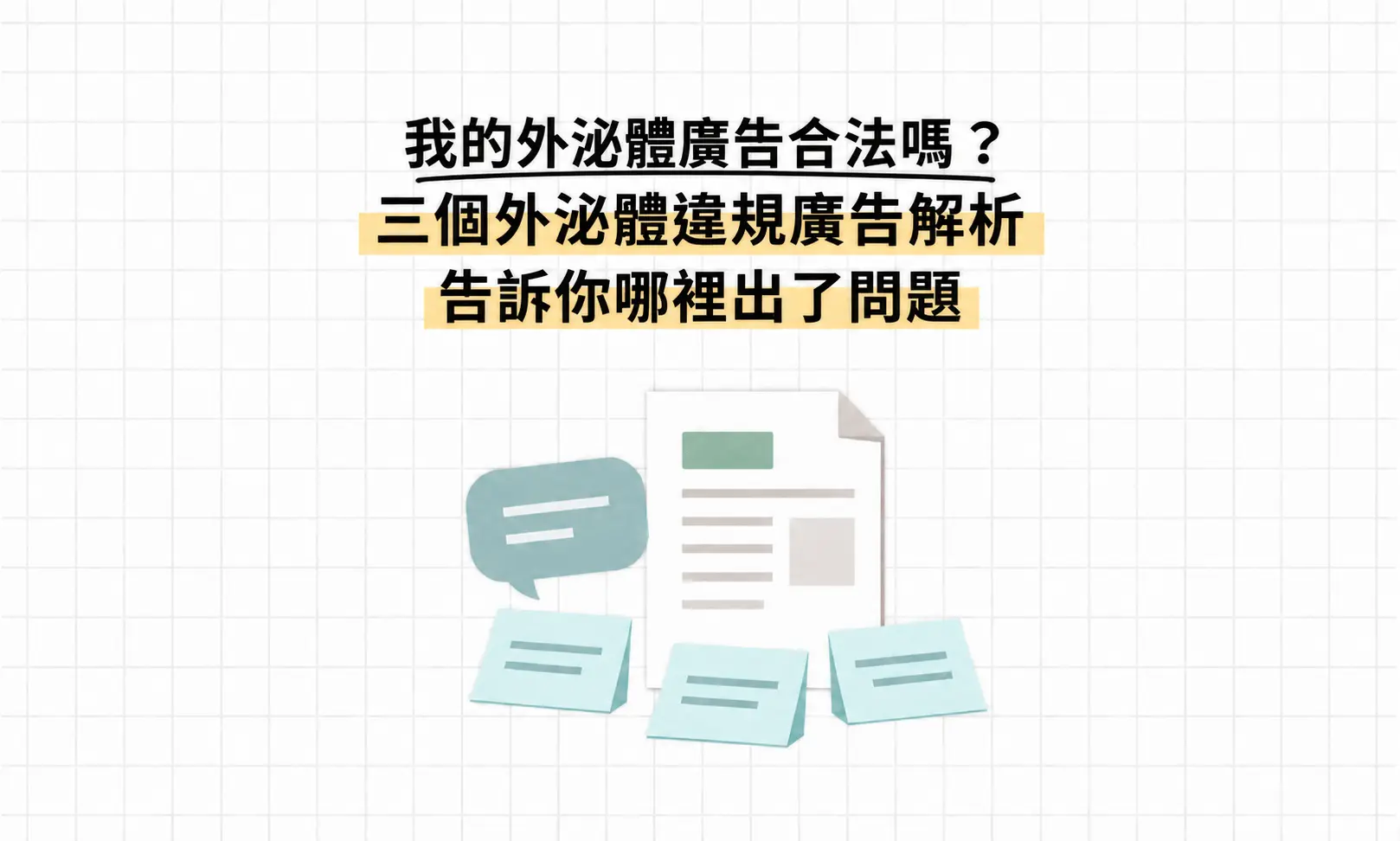 我的外泌體廣告合法嗎？三個外泌體違規廣告解析，告訴你哪裡出了問題