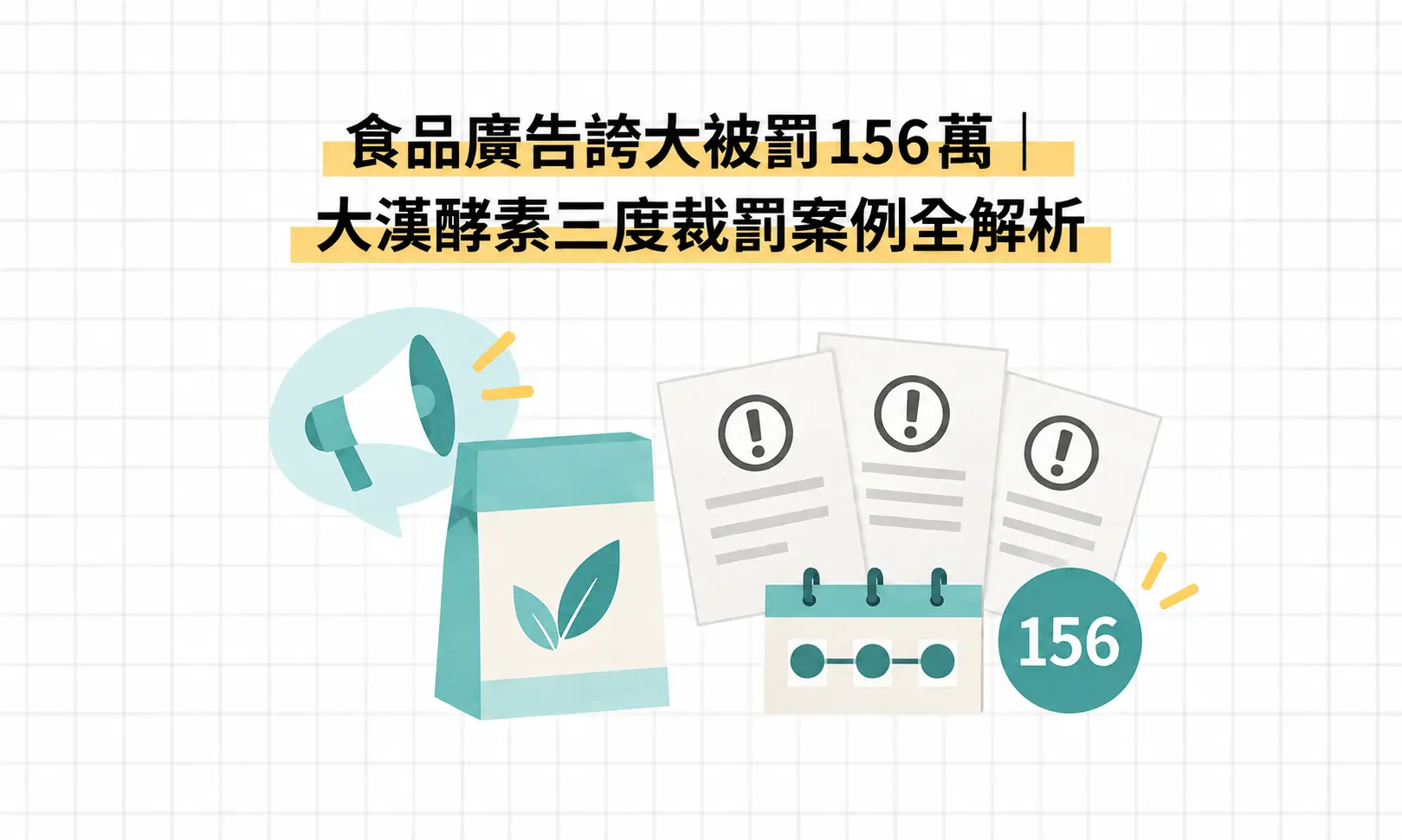 食品廣告誇大被罰156萬｜大漢酵素三度裁罰案例全解析