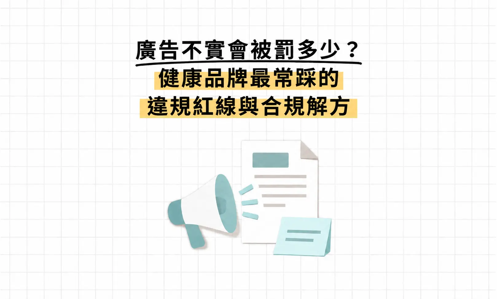 廣告不實會被罰多少？健康品牌最常踩的違規紅線與合規解方