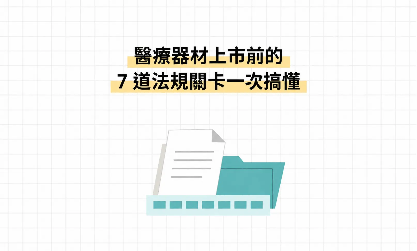 醫療器材不是做出來就能賣：上市前 7 道法規關卡一次搞懂
