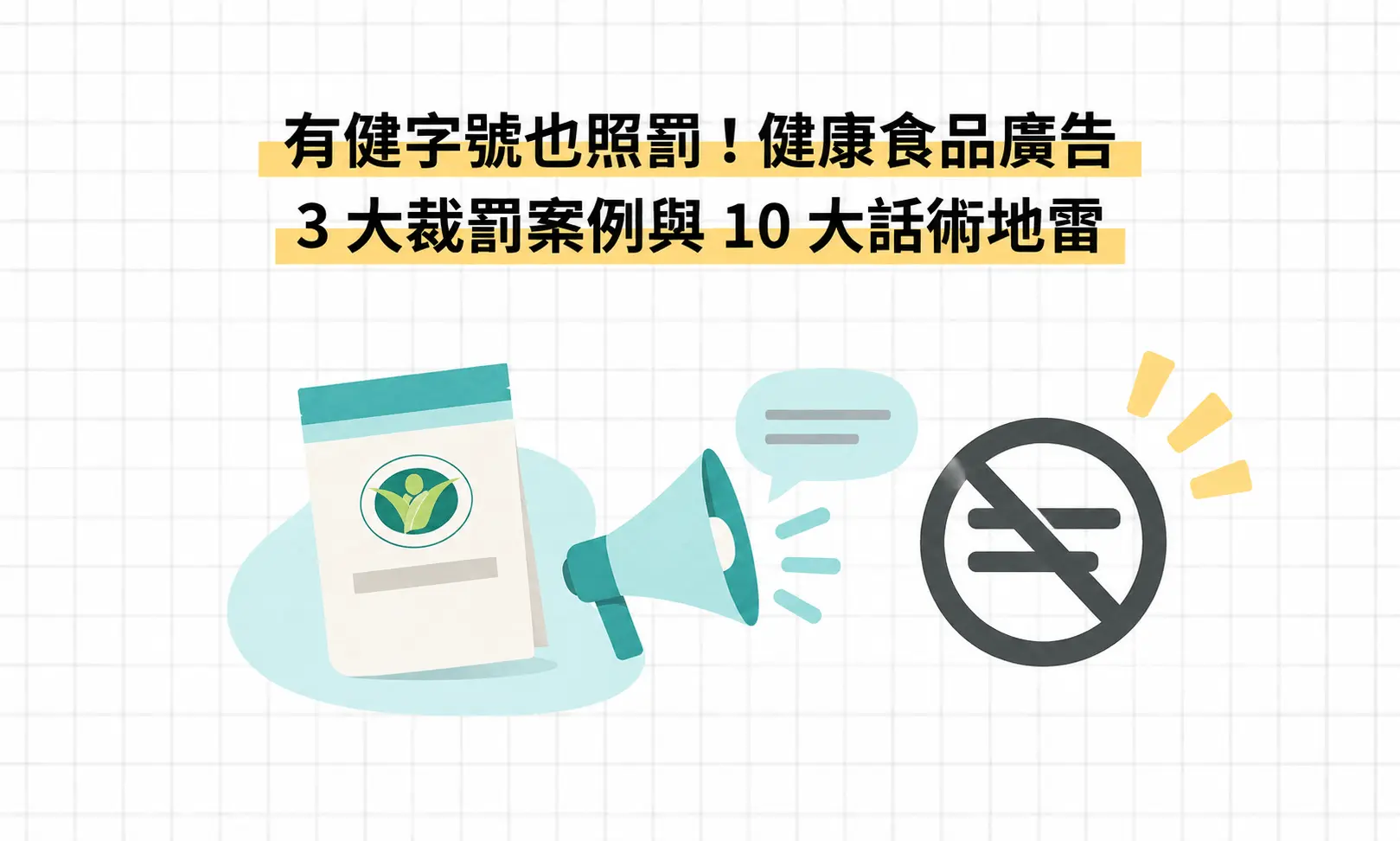 有健字號也照罰！健康食品廣告 3 大裁罰案例與 10 大話術地雷