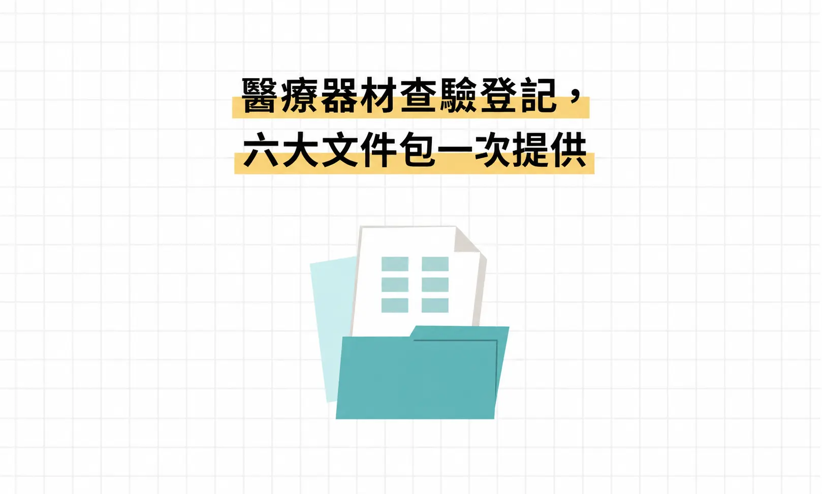 有 CE、FDA 還不夠：醫療器材輸入臺灣必備的 6 大文件包