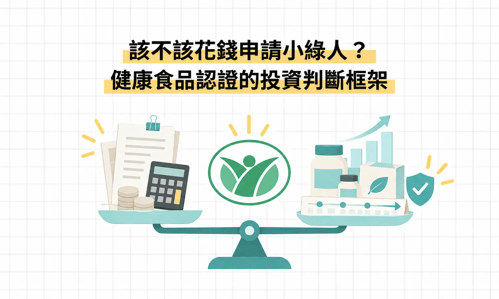 該不該花錢申請小綠人?健康食品認證的投資判斷框架