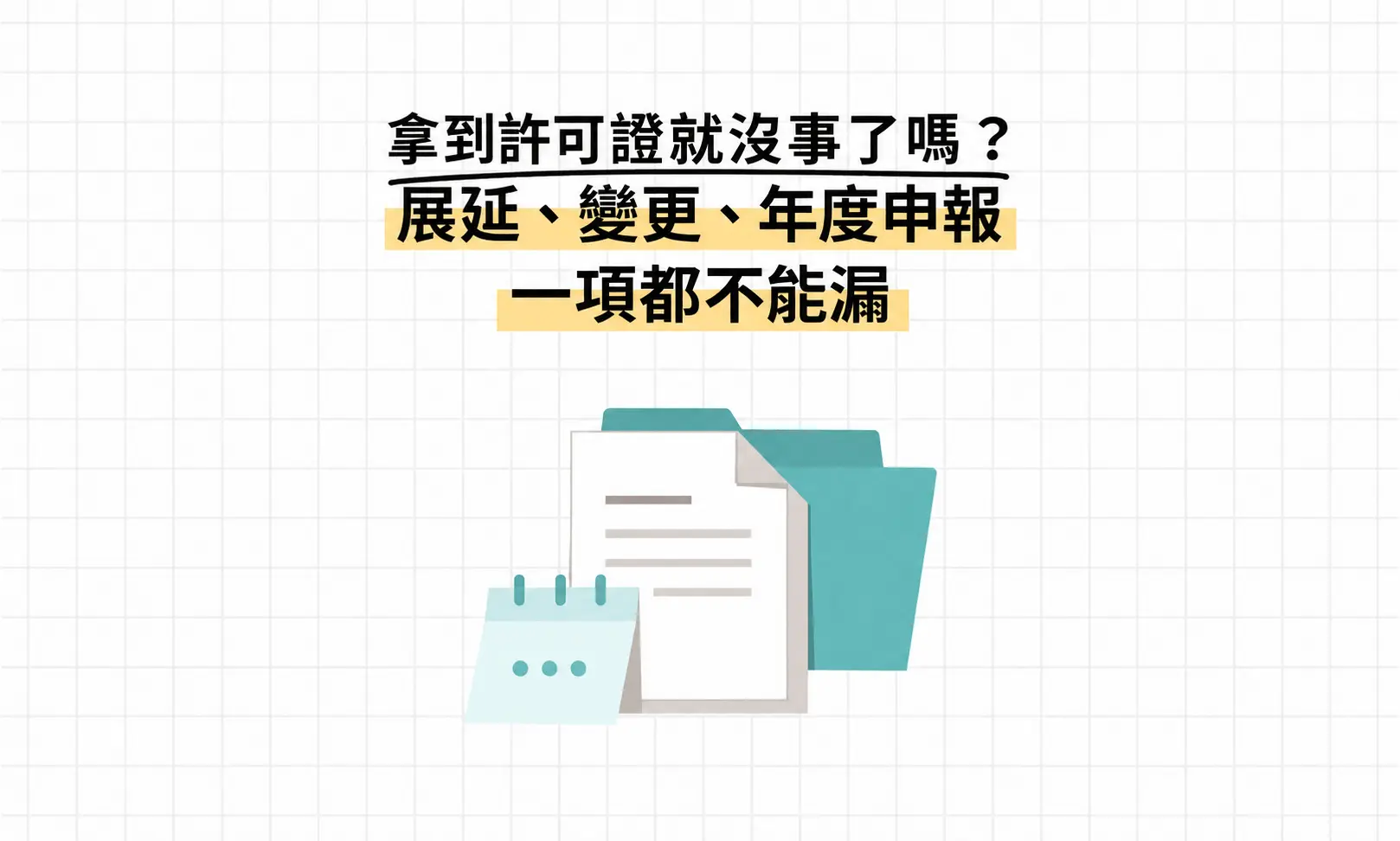 醫療器材查驗登記是產品能否在臺灣合法製造、輸入的第一道法規關卡。依醫療器材管理法第 25 條，第二、三等級醫療器材原則上應申請查驗登記，經核准取得醫療器材許可證後才能上市；多數第一等級品項則改採登錄制度。查驗登記前必須先完成醫材屬性判定與分類分級，路徑判斷錯誤，後面的技術文件、測試資料很可能全部重來。