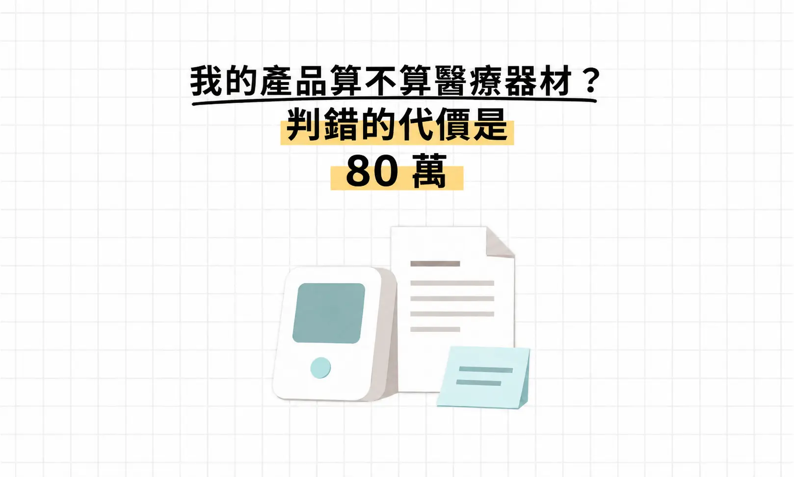 我的產品算不算醫療器材？判錯的代價是 80 萬