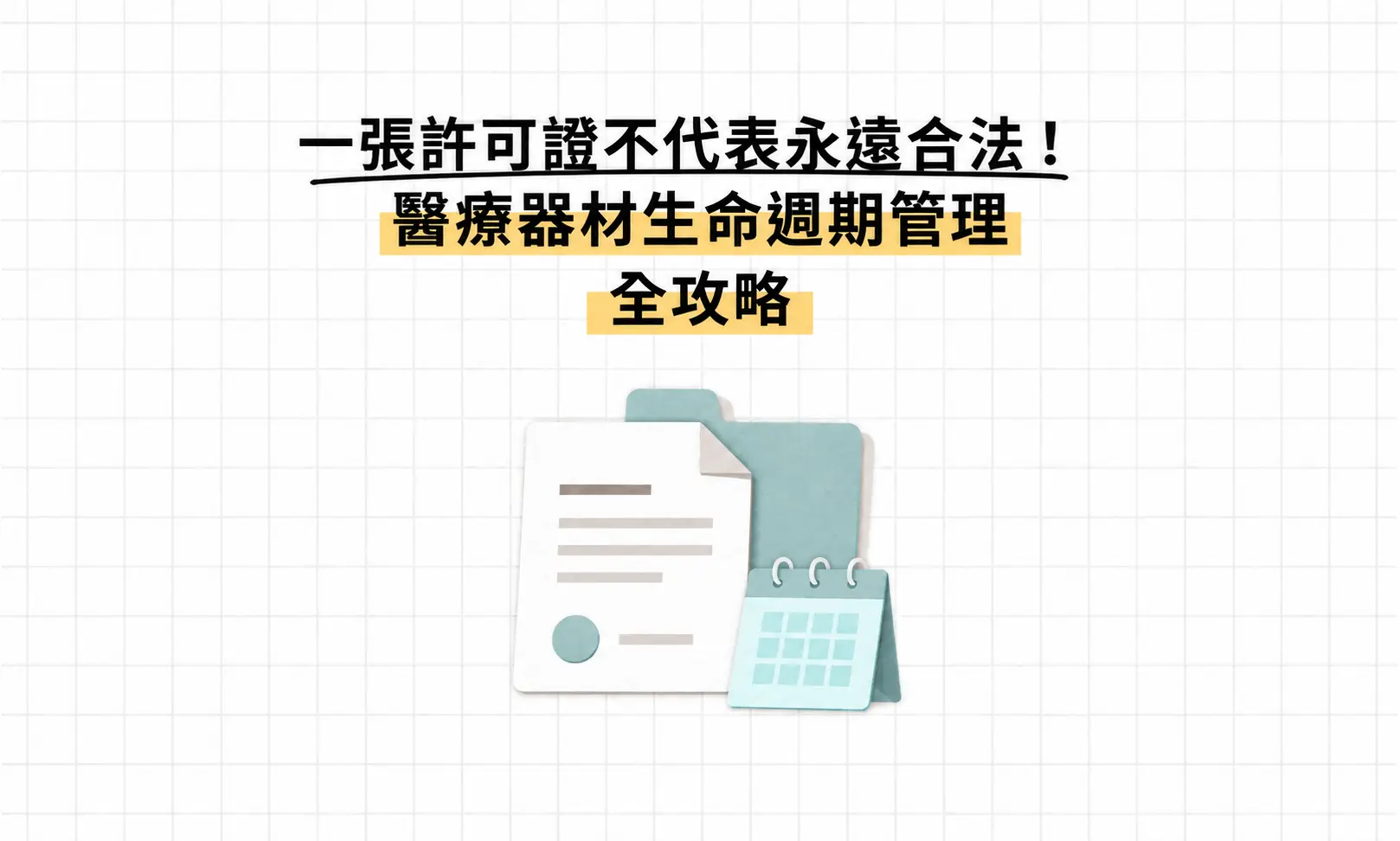 一張許可證不代表永遠合法！醫療器材生命週期管理全攻略