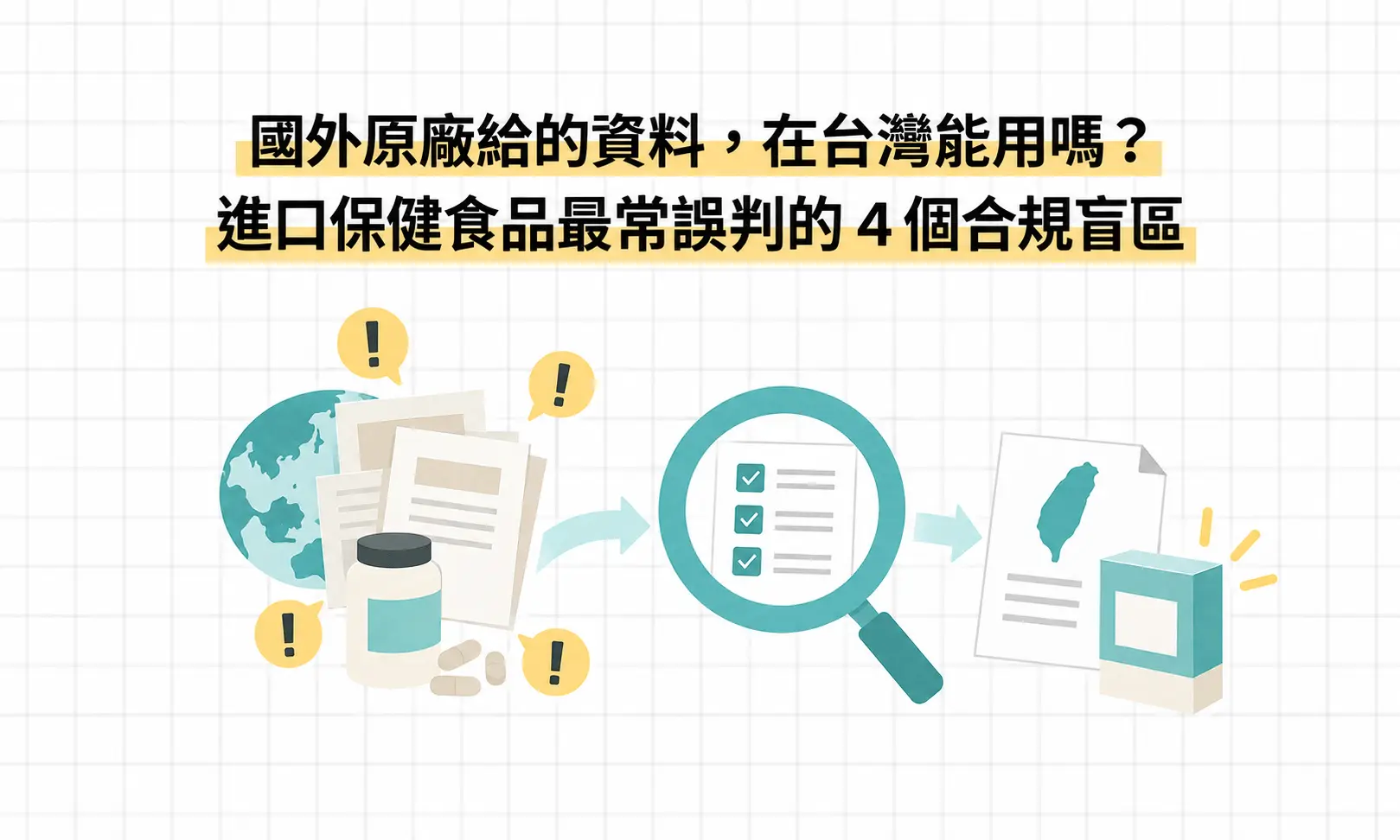 國外原廠給的資料,在台灣能用嗎?進口保健食品最常誤判的 4 個合規盲區