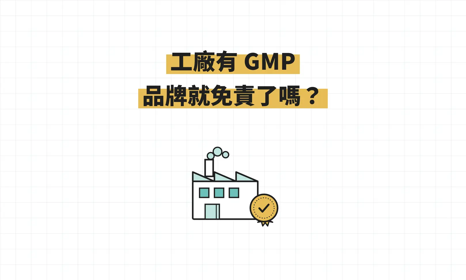 Gmp 是工廠的事，做品牌的我需要懂嗎？需要，因為出事時你也有責任