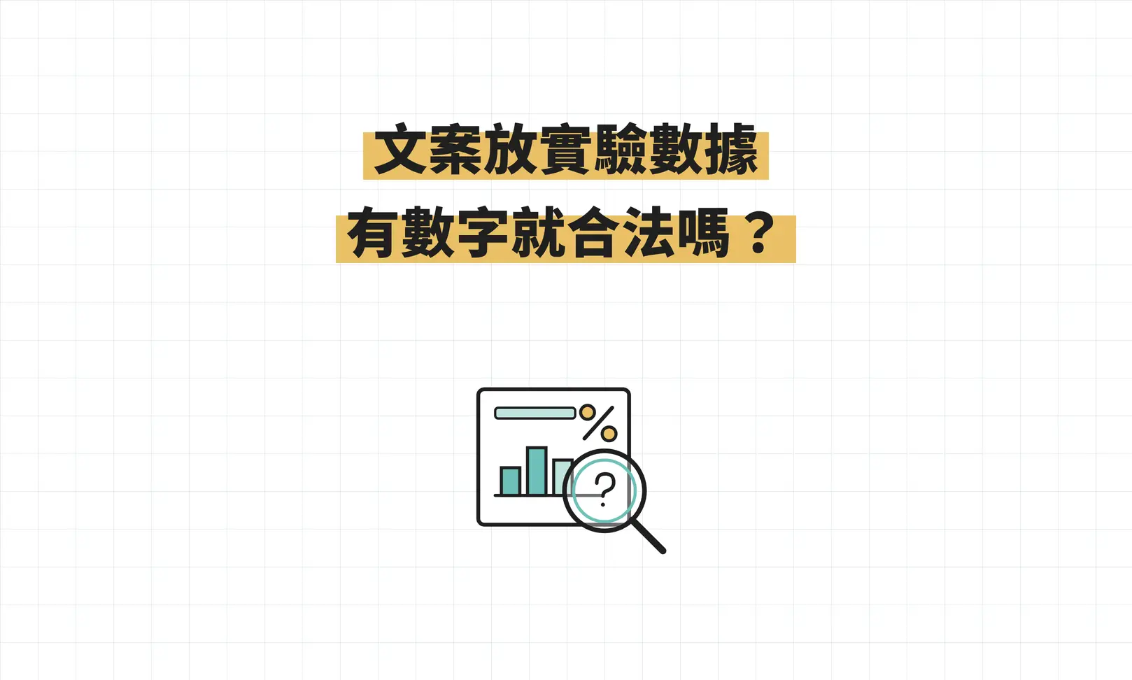化粧品文案放實驗數據，會違規嗎？有數字不等於有依據